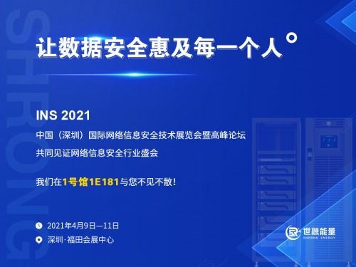 重磅消息 世融能量即將亮相2021中國(guó)（深圳）國(guó)際網(wǎng)絡(luò)信息安全技術(shù)展，聚焦網(wǎng)絡(luò)與信息安全軟件開發(fā)